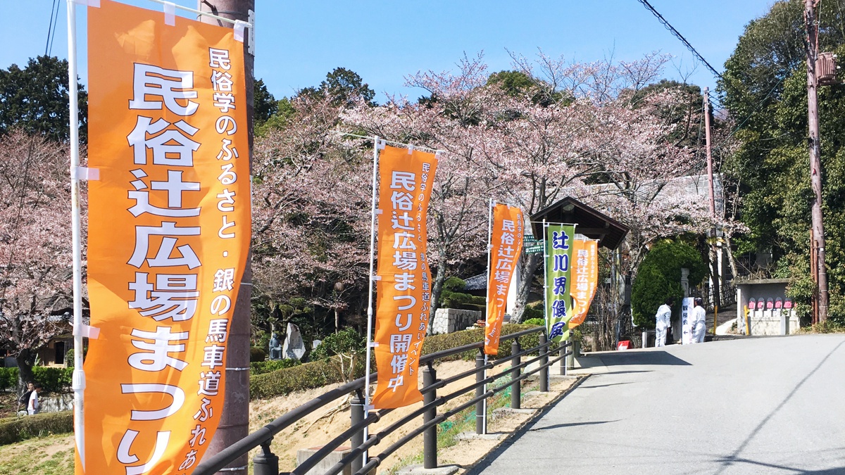 民俗辻広場まつり