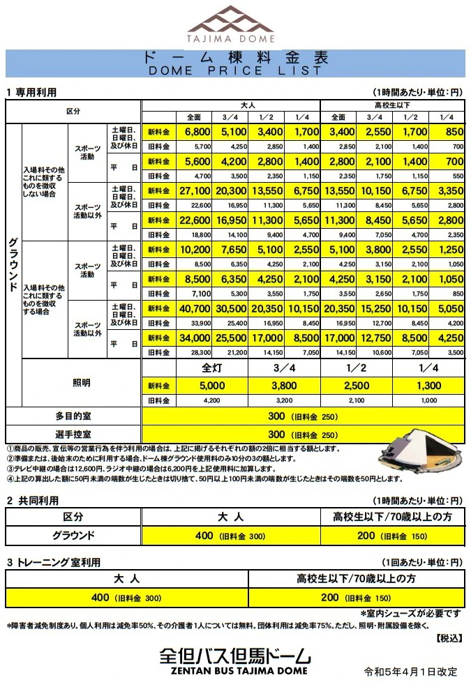 但馬ドームがリニューアルオープン！施設利用料金の改定も発表