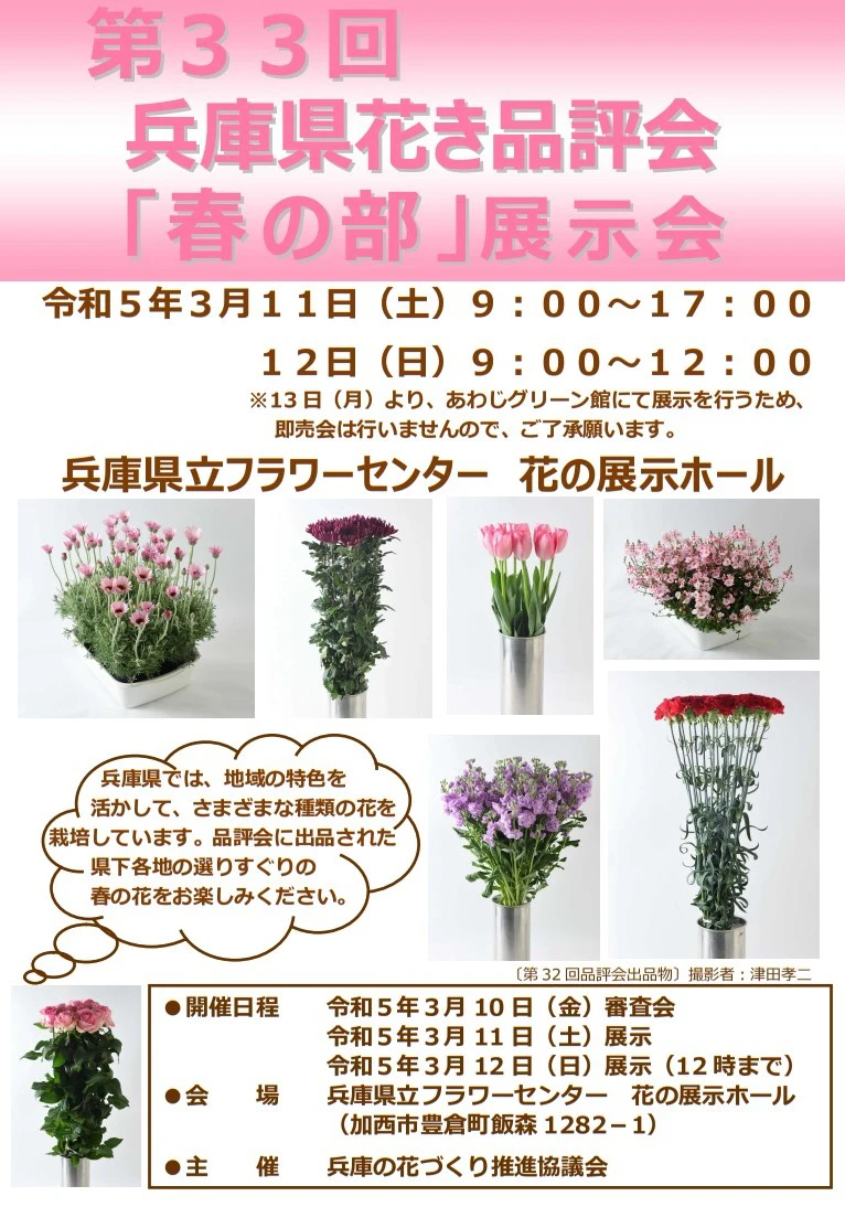 第33回兵庫県花き品評会『春の部