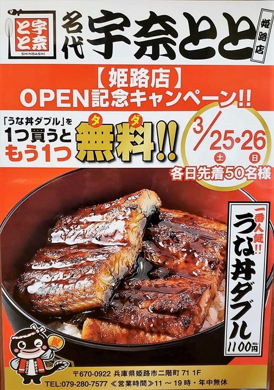 【姫路市】コスパ最強メニュー「うな丼」が人気。「名代 宇奈とと 姫路店」が3月23日にオープン