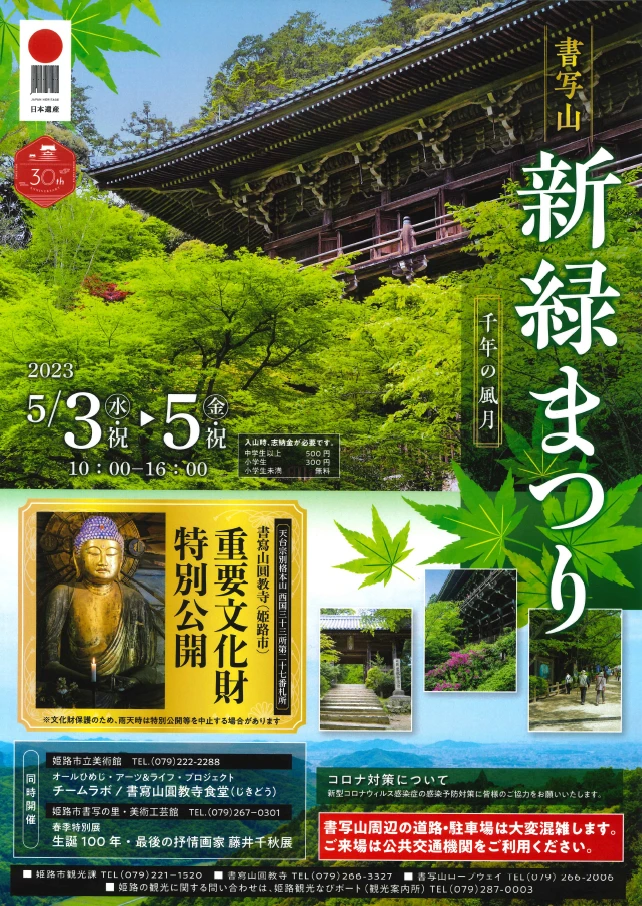 書写山 新緑まつり|姫路市