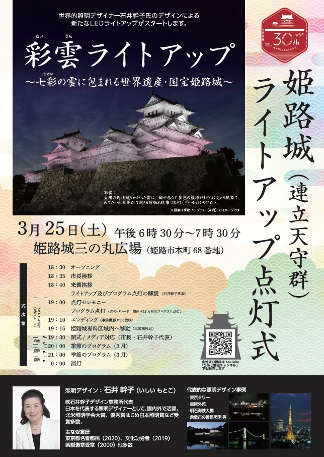 姫路城連立天守群ライトアップ点灯式の模様をライブ配信｜姫路市