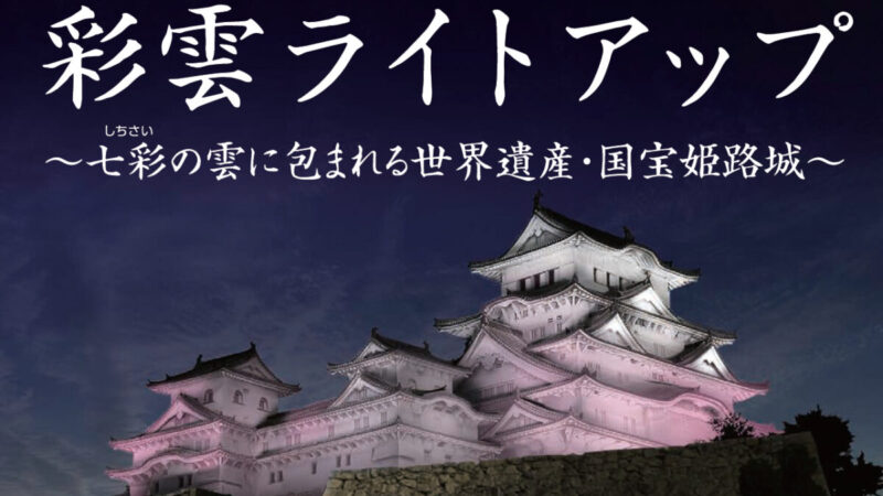 姫路城連立天守群ライトアップ点灯式の模様をライブ配信｜姫路市