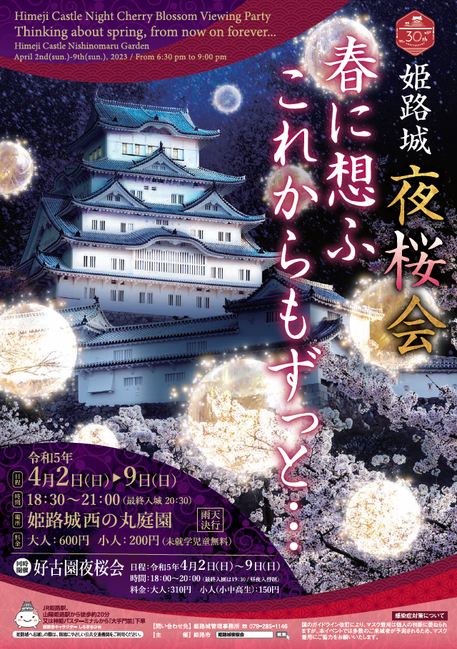 姫路城夜桜会「春に想ふ　これからもずっと・・・」