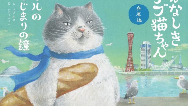 予約で1000冊超え！人気童話「かなしきデブ猫ちゃん兵庫編 マルのはじまりの鐘」が4月14日（金）発売