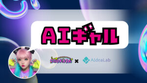 ChatGPTのAPIを利用し開発した、ギャル語を話すAI「AIギャル」が3月9日にリリース