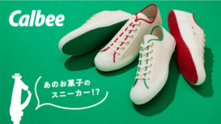 カルビーの新雑貨ブランド「じゃがりこ と」からスニーカーが誕生