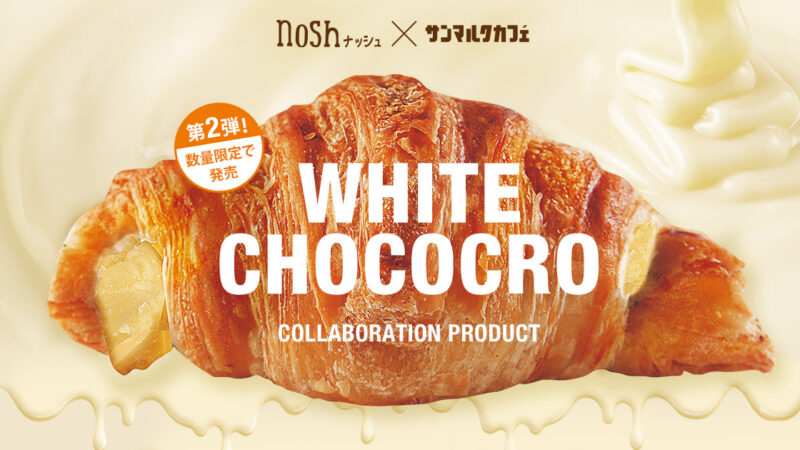 サンマルクカフェ × nosh 第２弾。低糖質ホワイトチョコクロがナッシュから新発売