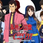 『ルパン三世VSキャッツ・アイ』コラボカフェが神戸で期間限定開催！限定メニュー＆グッズも必見