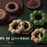 【ミスド】『misdo meets 祇園辻利 第一弾』が3月29日（水）から期間限定で発売