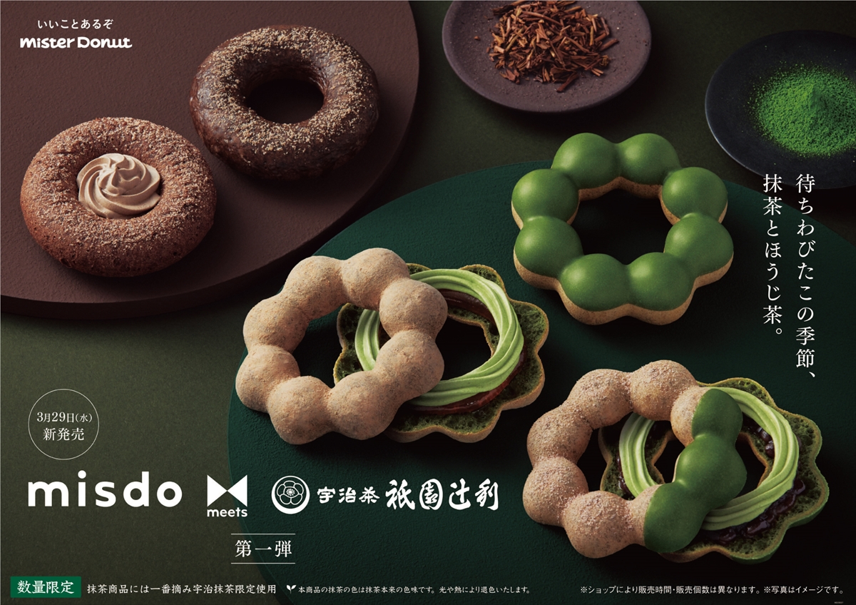 【ミスド】『misdo meets 祇園辻利 第一弾』が3月29日（水）から期間限定で発売