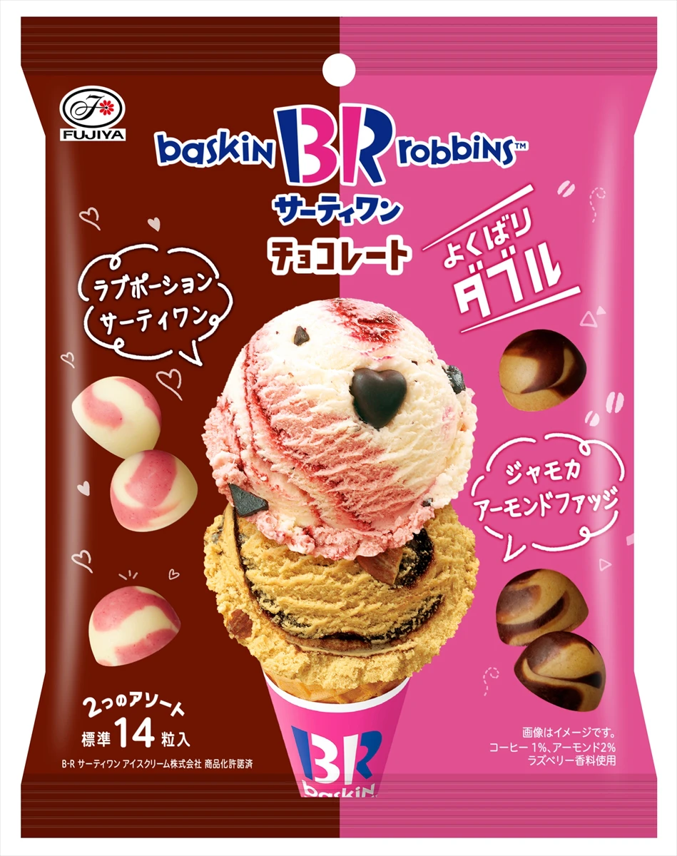 サーティワンの人気フレーバーがチョコレートになった！「サーティワンチョコレート（よくばりダブル）袋」が発売