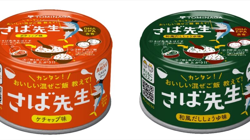 簡単にさば混ぜご飯ができる新しいサバ缶詰「さば先生」が3月8日（サバの日）に発売