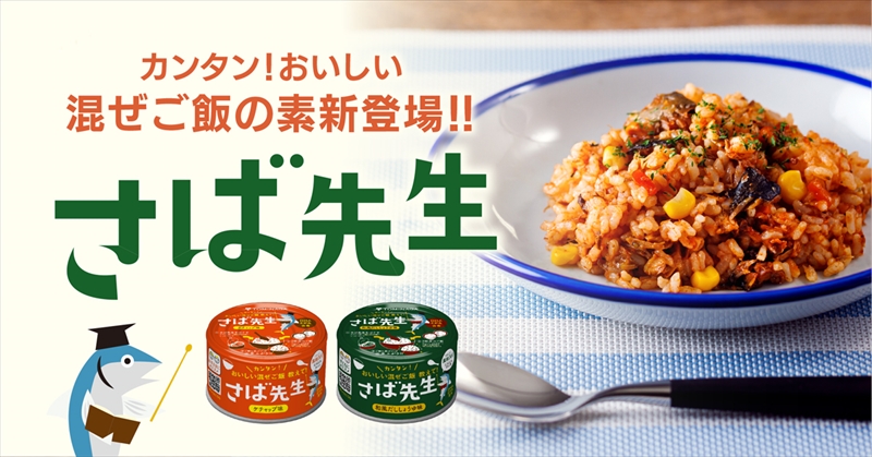 簡単にさば混ぜご飯ができる新しいサバ缶詰「さば先生」が3月8日（サバの日）に発売