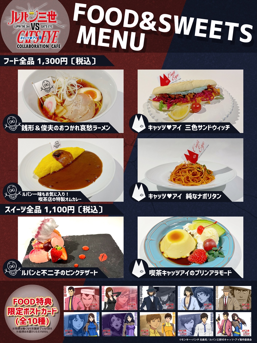 『ルパン三世VSキャッツ・アイ』コラボカフェが神戸で期間限定開催！限定メニュー＆グッズも必見