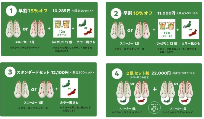 カルビーの新雑貨ブランド「じゃがりこ と」からスニーカーが誕生