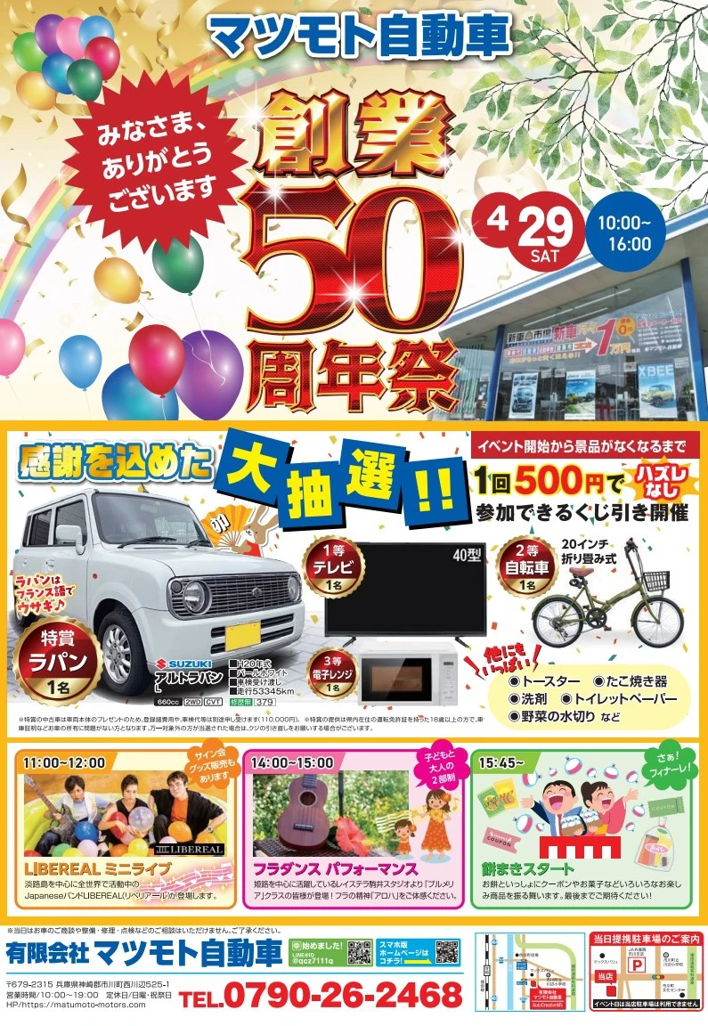 マツモト自動車「創業50周年祭」
