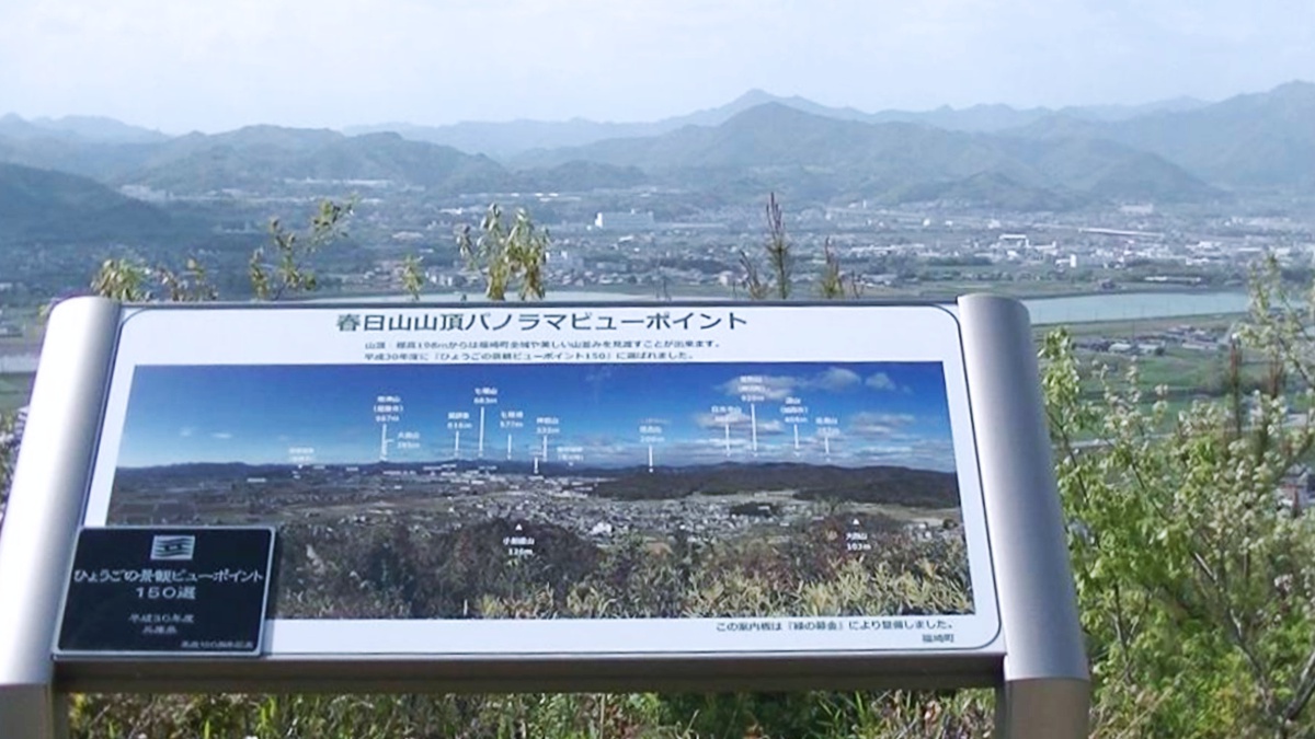 福崎町を望み見る。春日山頂上に望遠鏡が設置『ひょうごの景観ビューポイント150選』