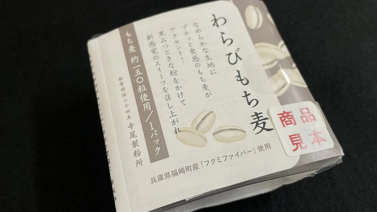 福崎町産もち麦「フクミファイバー」を使用した新商品3種が登場！株式会社寺尾製粉所