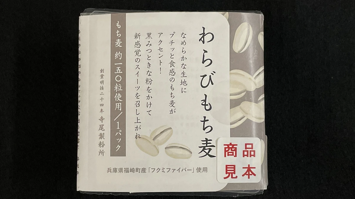 福崎町産もち麦「フクミファイバー」を使用した新商品3種が登場！株式会社寺尾製粉所