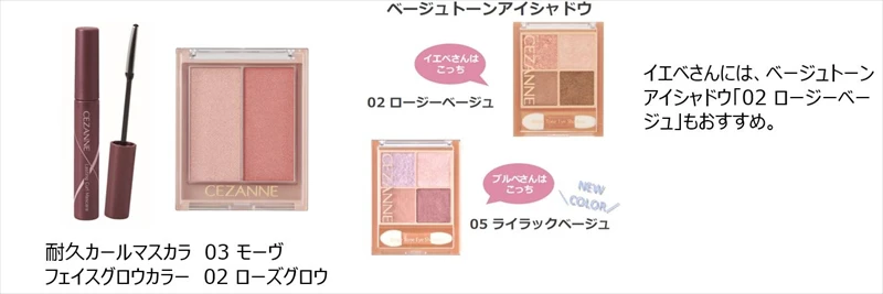 【セザンヌ】大人気のアイシャドウ、フェイスカラーの2アイテムに待望の青みカラーが登場
