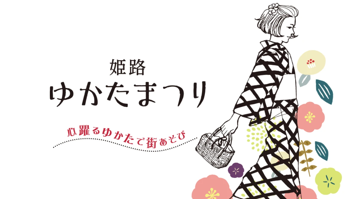 ゆかたまつり
