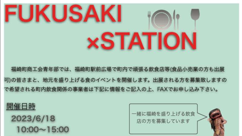 地元を盛り上げる食のイベント「FUKUSAKI×STATION」 出展者募集｜福崎町