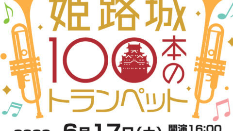 姫路城100本のトランペット｜姫路市