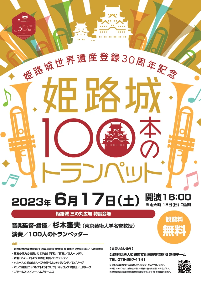 姫路城100本のトランペット｜姫路市