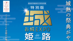 【姫路市】お城ファンの祭典『特別版 お城EXPO in 姫路』が「アクリエひめじ」にて開催決定
