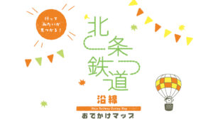 北条鉄道沿線おでかけマップでお出かけしよう！｜加西市