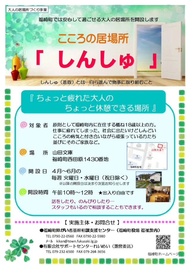 ちょっと疲れた大人の ちょっと休憩できる場所、こころの居場所「しんしゅ」を開設｜福崎町