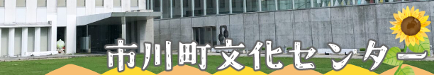 市川町文化センター