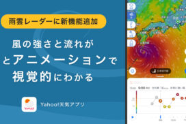 Yahoo!天気アプリに追加された、風の動きと強さが視覚的にわかる新機能「風レーダー」