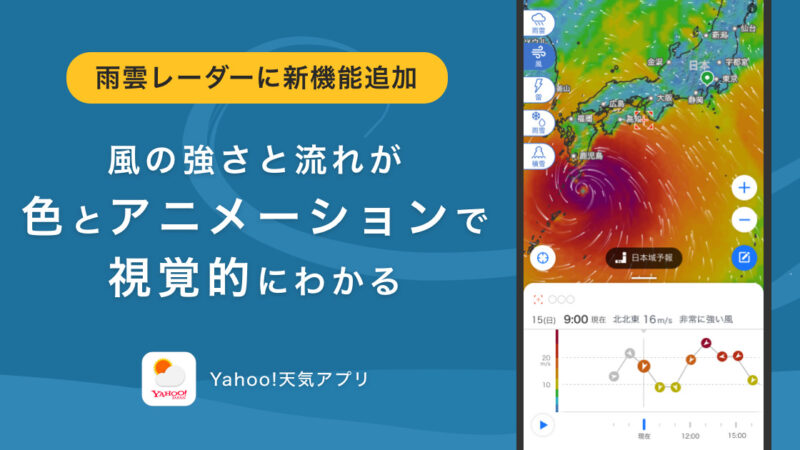 Yahoo!天気アプリに追加された、風の動きと強さが視覚的にわかる新機能「風レーダー」