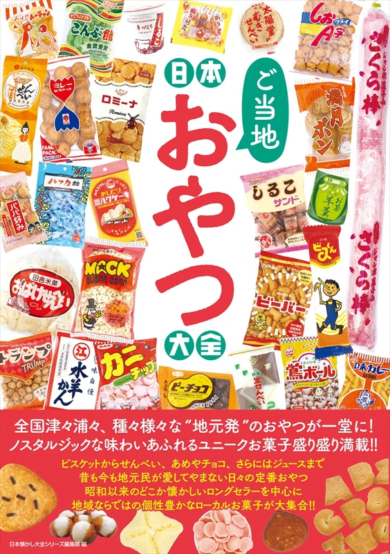 全国津々浦々、種々様々な“地元発”のおやつが本になった！『日本ご当地おやつ大全』が4月24日発売