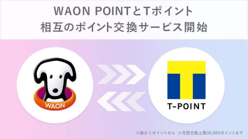 TポイントがWAON POINTと相互のポイント交換サービスを開始。最少1ポイントから