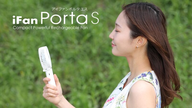 暑い夏のおでかけの必須アイテム。「iFan PortaS （アイファン ポルタ エス）」がリニューアルして新発売