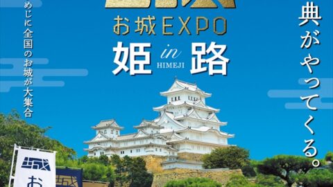 【姫路市】お城ファンの祭典『特別版 お城EXPO in 姫路』が「アクリエひめじ」にて開催決定