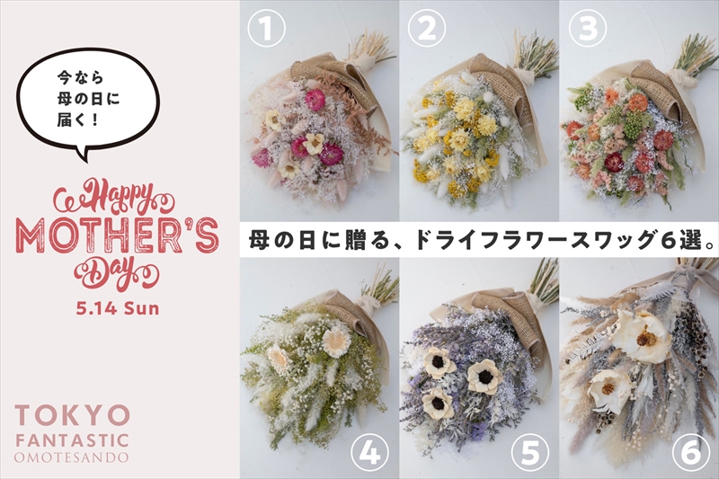 母の日にドライフラワー専門店の花束を。6種類のドライフラワースワッグが数量限定発売