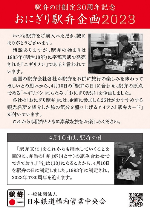 「駅弁の日」制定30周年を記念した『おにぎり駅弁』が販売