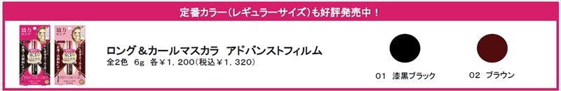 【ヒロインメイク】こなれ旬カラーのミニサイズマスカラが4月24日（月数量限定発売