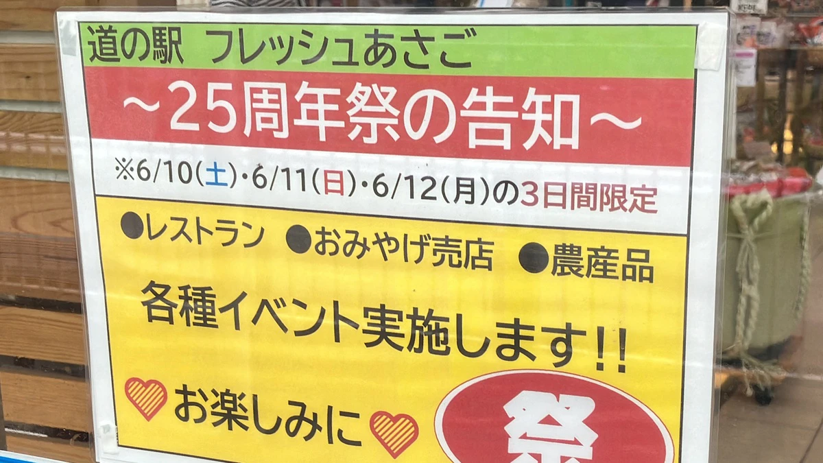 道の駅フレッシュあさご「25周年祭」