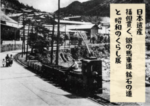 日本遺産「銀の馬車道 鉱石の道と昭和のくらし展」が開催│朝来市