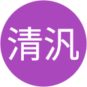 的場清汎 的場清汎