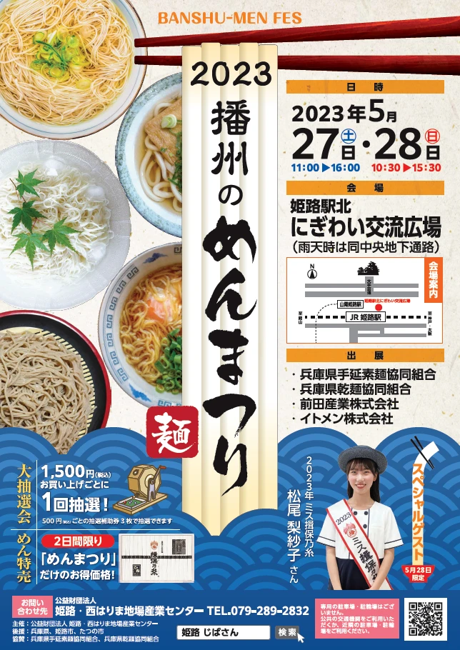 2023 播州のめんまつり