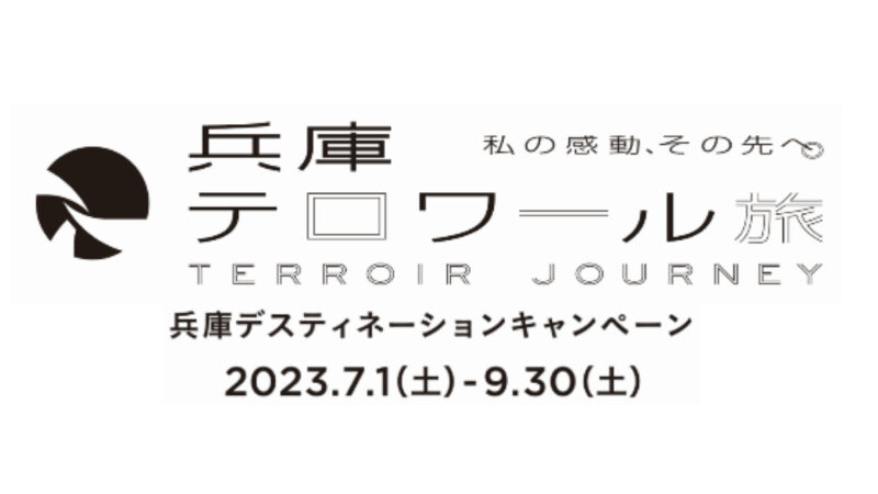 兵庫デスティネーションキャンペーン「兵庫テロワール旅　―私の感動、その先へ。―」が7月より開催