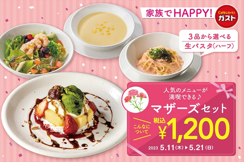 ガストでお得な“母の日”セットが5月11日から新登場！