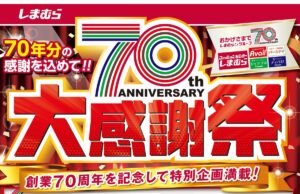 しまむらグループ各店舗で 「しまむらグループ70周年大感謝祭」 が5/17（水）より開催