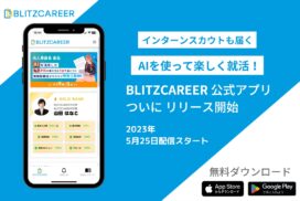ChatGPT搭載のAI就活サービス「BLITZCAREER」公式アプリが登場